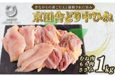 京田舎どり中ヒネ 1kg 国産 肉 鳥 鶏肉 料理 高級 鳥肉 むね もも ささみ 親鳥 焼き鳥 BBQ