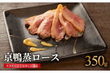 国産 京鴨蒸ロース 1枚(約350g) 鴨肉 ジビエ 京 鴨 肉 冷凍 取り寄せ グルメ 高級 肉 京都 木津川 鳥肉専門店 BBQ 鴨料理 おかず 惣菜 おつまみ カモ肉 ロースト ナカムラポートリー 