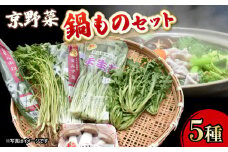 京野菜 鍋もの セット 詰め合わせ 5種 京都 九条ねぎ 京みず菜 京壬生菜 しゅんぎく 菊菜 京丹波 大黒本 しめじ 寄りすぐり