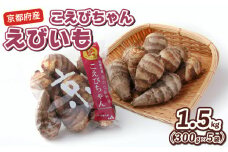 【期間限定】 えびいも こえびちゃん 300g × 5袋 計1.5kg 京野菜 京都 ブランド 詰め合わせ 小分け 小分けタイプ 個包装 海老芋 えび芋 里芋 さといも 小型 小さい 煮物 コロッケ 天ぷら 煮炊き あんかけ 揚げ物 揚げ 旬 野菜 おせち 料理 おすすめ リピーター 人気