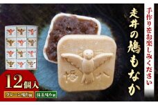 走井の鳩もなか 12個入り 京都 八幡 和菓子 最中 つぶあん 粒あん 小豆 やわた 走井餅 老舗 手作り キット 皮 餡 別 おやつ お菓子 おかし ギフトお中元 お歳暮 贈答