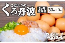 定期便 京都 こだわり たまご くろ丹波 30個（割れ保証4個含む） ✕ 3ヶ月 卵 たまご 濃い 玉子 セット 玉子焼き 卵焼き 毎月 3か月 定期 3回 お届け 卵かけご飯 ゆで卵 鶏卵 卵黄 丹波 黒豆 丹波黒 大豆 日用品 消耗品 国産 まとめ買い 植物性タンパク質 京丹波町 瑞穂 みずほファーム ふるさと納税 生卵 御歳暮 プレゼント 内祝い お返し お年賀 御年賀 贈り物 お土産