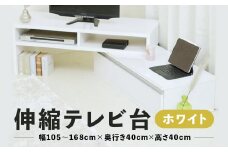 伸縮テレビ台 【 ホワイト 】 幅自由 角度自由 木製 組み立て簡単 鏡面仕上げ 伸長式 シンプル おしゃれ テレビ台 TV台 テレビボード TVボード ローボード 棚 ボード テレビラック リビング パソコン台 PC台 ナチュラル 新築 賃貸 引っ越し 新生活 マンション アパート 幅 角度 自由 デザイン 国産 舞鶴 京都
