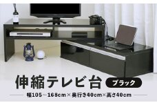 伸縮テレビ台 【 ブラック 】 おしゃれ 国産 日本 TV ローボード 棚 ボード テレビラック リビング 木製 パソコン台 PC ナチュラル 新築 賃貸 マンション アパート 幅 角度 自由 自在 デザイン 鏡面 お部屋 間取り