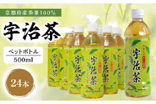 【宇治茶】 京都産 宇治茶 ペットボトル 500 ml × 24本 （ 京都府産 京都産 お茶 茶 京都 宇治 宇治茶  緑茶 ペットボトル 500 24本 常温 煎茶 かぶせ茶 熱中症対策 熱中症予防 熱中症 備蓄 夏 ）