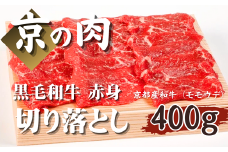 【京都府産 黒毛和牛】京の肉 赤身切り落とし 400g （牛肉 切り落とし 国産 国産牛 和牛 モモ ウデ 焼肉 すき焼き しゃぶしゃぶ  ギフト 贈答  京都）