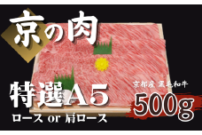 【特選A5ランク】 京都府産 国産牛 ロース or 肩ロース 500g （ 牛肉 国産  黒毛和牛 和牛 スライス すき焼き しゃぶしゃぶ ギフト 贈答 京都）