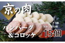 【ボリューム満点！】京都府産 黒毛和牛 牛肉 ハンバーグ ＆ コロッケ 15個 セット （ ハンバーグ 国産牛 冷凍 調理済み 和牛ハンバーグ 和牛コロッケ コロッケ 冷凍 お弁当 おかず 子供 京都 京都府  ）