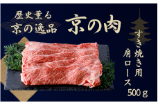 黒毛和牛 京の肉 肩ロース スライス 500g （京都府産 黒毛和牛 霜降り 牛 和牛 国産 国産牛 ブランド牛 牛肉 肉 高級 すき焼き すきやき すき焼き用牛肉 すき焼き用肉 すき焼き肉 すき焼き鍋 しゃぶしゃぶ用 ギフト 贈答 父の日 お中元 冷凍 京都 ）