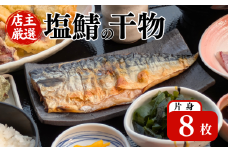 塩サバの干物 片身 計8枚 (1袋2枚入) 小分け 個包装 フィーレ 塩鯖 干物 ひもの 魚介 冷凍 おかず 弁当 焼き魚 海鮮 伊根町 伊根 ノルウェー サバ 鯖 さば 魚 フィレ 鯖切身 鯖切り身 さば切身 さば切り身 切り身 切身 魚介 おつまみ しお 冷凍食品 長期保存 小分け お取り寄せ フライパン グリル 蒲入水産 京都 京都府