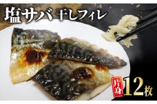 【訳あり】 塩 サバ 干し フィレ 片身 12枚 小分け 個包装 フィーレ しお 鯖 干物 ひもの 返礼品 グルメ 魚介 冷凍 おかず 弁当 焼き魚 海鮮 さかな 京都 伊根町 伊根 ノルウェー サバ 鯖 さば 魚 15000 フィレ 鯖切身 鯖切り身 さば切身 さば切り身 切り身 切身 魚介 おつまみ 人気 不揃い 規格外 傷 冷凍食品 グルメ 長期保存 小分け お取り寄せ BBQ 蒲入水産 