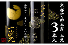 京都 宇治 玉露 【 玉兎 】 3本 入 220ml × 3  ( 緑茶 日本茶 玉露 旨味 宇治茶 ボトル ドリンク 高級 新感覚 飲料 ブランド お茶 10000円 一万円 京都 )