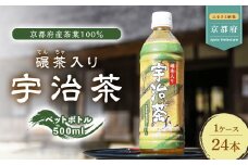 京都  てん茶入り 宇治茶 ペットボトル 1ケース 500ml ✕  24本 入  ( 京都 宇治 宇治茶 緑茶 ペットボトル 500 × 24本 緑茶 煎茶 碾茶 茶葉 京都府産 ボトル ドリンク 飲料 熱中症対策 熱中症予防 備蓄 夏 )