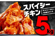スパイシーチキン 5kg タンドリーチキン味・うま塩スパイス味( 2.5kg×2種 ) （国産 鶏 肉 にく 鶏肉 とり肉 簡単調理 小分け 真空パック 冷凍 便利 人気 惣菜 骨付き 手羽元 鳥 酒 おつまみ おすすめ ふるさと納税肉 冷凍 おかず ビール おつまみ 冷凍 おかず 弁当 おかず お酒 肴 キャンプ 味付き肉 簡単調理 惣菜 お惣菜 唐揚げ 焼き鳥 京都府 木津川市 肉の松島