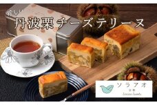 【25年1月上旬～下旬発送】丹波栗 チーズテリーヌ マロン 和栗 お菓子 おかし おやつ スイーツ ケーキ テリーヌ 贈答 プレゼント バレンタイン 冷凍 京都 綾部 soraao ソラアオ 人気 おすすめ リピーター デザート お中元 ギフト ギフト用 贈答品 贈答用 チーズ クリームチーズ 栗 有機 極上 高級 甘い 美味しい おいしい 期間限定 季節限定 先行予約 予約 農薬不使用