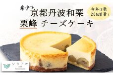 【11月中旬～2月上旬発送】和栗 チーズケーキ 4号ホール 丹波和栗 栗峰 希少 マロン 丹波栗 お菓子 栗 スイーツ ケーキ 贈答 プレゼント 取り寄せ 冷凍 おすすめ 人気 リピーター デザート チーズ お菓子 おかし おやつ ホール 誕生日 4号  京都 綾部 soraao ソラアオ 高級 焼き菓子 お中元 冷凍 ギフト 贈答用 贈答品 お祝い プレゼント 美味しい おいしい 