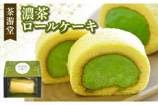 【 テレビで多数紹介！ 】石臼で挽いた 宇治抹茶 濃茶 ロールケーキ  ( 京都 宇治 抹茶 ロール ケーキ 抹茶 スイーツ デザート 濃茶 北海道 産 生クリーム 使用 洋菓子 テレビ 紹介 人気 洋風 和菓子 贈答 ギフト 1本 冷凍 7000円 茶游堂 )