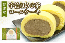 宇治ほうじ茶 ロールケーキ 1本 ( 京都 宇治 焙じ茶 ほうじ茶 ロール ケーキ 茶 スイーツ デザート 洋菓子 お菓子 おやつ 人気 洋風 和菓子 贈答 ギフト プレゼント 冷凍 7000円 茶游堂 )