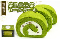 石臼で挽いた 宇治抹茶 ロールケーキ 京都 宇治 抹茶 ロール ケーキ 元祖 抹茶 スイーツ デザート 生クリーム  洋菓子 人気 洋風 和菓子 贈答 ギフト お歳暮 1本 冷凍 7000円 茶游堂 お正月 バレンタインデー ホワイトデー 母の日 父の日 お盆 敬老の日 ハロウィン クリスマス 年末 年始 新年 贈り物 贈答 贈答品 贈答用 贈物 お祝い 内祝 祝い 御祝 御祝い 