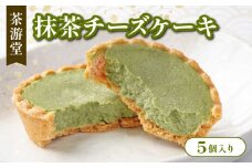 石臼で挽いた宇治抹茶とクリームチーズのチーズケーキ 5個 化粧箱入 ( 京都 宇治 抹茶 チーズ ケーキ 5個入 抹茶 スイーツ デザート 洋菓子 人気 洋風 和菓子 贈答 ギフト プレゼント 化粧箱入 冷凍 8000円 茶游堂 )