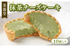 石臼で挽いた宇治抹茶チーズケーキ 10個 化粧箱入 ( 京都 宇治 抹茶 チーズ ケーキ クリームチーズ 10個入 抹茶 スイーツ デザート 洋菓子 お菓子 人気 洋風 和菓子 贈答 ギフトプレゼント 化粧箱入 冷凍 茶游堂 )