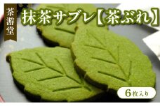 抹茶サブレ【茶ぶれ】6枚入り ( 京都 宇治 抹茶 サブレ 茶ブレ 6枚 入り 茶葉 抹茶 スイーツ デザート クッキー 洋菓子 焼き菓子 人気 洋風 和菓子 贈答 ギフト 小分け 個包装 常温 5000円 茶游堂 )