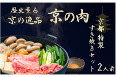 京都 特製 すき焼きセット 2人前 (鍋セット 2人前 冷蔵 京都府産 黒毛和牛 京の肉 肩ロース 丹波大黒本しめじ 九条ねぎ 生芋糸こんにゃく 焼きとうふ 乾燥麩 黒卵 うどん ワイン 割りした)  牛肉 国産牛 国産 すきやきセット 和牛 肩ロース ギフト プレゼント 贈答 お歳暮 すき焼き鍋 お歳暮 お中元 冬 年末 