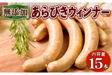 京都ブランドポーク 京丹波高原豚の無添加あらびきウィンナー 15本 （京都府 産 京丹波 高原豚 豚肉 ウインナー BBQ バーベキュー 熨斗 簡易包装 8000円 国産 豚 肉  京都 宇治 無添加  ソーセージ さわ邊 熟成 京丹波高原豚 霜降り お取り寄せ グルメ 簡単 焼くだけ 加工肉 焼き肉 朝食 おつまみ 朝食 お歳暮 お中元 御歳暮 ふるさと納税 ギフト 贈り物 