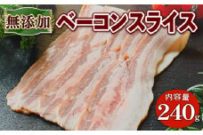 京都ブランドポーク 京丹波高原豚の無添加ベーコンスライス240g 　（豚肉  京丹波 高原豚 熨斗 簡易包装 9000円 国産 豚 肉  京都 宇治 無添加 さわ邊  京丹波高原豚  簡単 焼くだけ  加工肉 朝食 おつまみ 朝食 お歳暮 お中元 御歳暮 ふるさと納税ベーコン ふるさと納税 ギフト 贈り物 贈答 贈答用