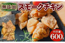 無添加 スモーク チキン 600g(150g✕4パック) 燻製 （鶏肉 モモ肉小分け 熨斗 簡易包装 国産 鶏 肉 もも肉 簡単 惣菜 おかず グルメ 京都 宇治 無添加  さわ邊