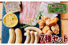 京都ブランドポーク 京丹波高原豚の無添加 ウインナー・ハム・ベーコン詰め合わせ 7種 セット  ( 京都府 産  豚肉  京丹波 高原豚 あらびき ハーブ ウインナー ベーコン スライス ロース ハム  レバー ペースト テリーヌ スモーク チキン パイ 包み BBQ バーベキュー 熨斗 簡易包装 国産 豚 鶏 肉  京都 宇治 無添加 ハム ソーセージ さわ邊 )