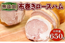 京都ブランドポーク 京丹波高原豚の無添加 布巻きロースハム 約650g (京都府産  豚肉  京丹波 高原豚 布巻き 無塩漬 無塩せき ロース ハム  熟成ハム 惣菜 おかず 熨斗 簡易包装 国産 豚 肉  京都 宇治 冷蔵 無添加 ハム さわ邊 )