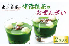 宇治抹茶のおぜんざい 2個入り 京都 宇治 おぜんざい 白玉 あんこ セット 東山茶寮 京 和華 和菓子 抹茶 スイーツ デザート 和風 おやつ お菓子 おかし 人気 贈答 贈り物 ギフト プレゼント お歳暮 簡易包装 小分け 個包装 冷凍 5000円 五千円