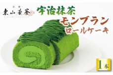 京都 石臼挽き宇治抹茶の抹茶モンブランロールケーキ (京都 宇治 抹茶 モンブラン ロール ケーキ 東山茶寮 京 和華  宇治茶 洋風 和風 和菓子 お菓子 クリーム あんこ 抹茶スイーツ 抹茶菓子 スイーツ デザート お菓子  洋菓子 人気 贈答 ギフト お歳暮 プレゼント 1本 冷凍 6000円 ふるさと納税 ふるさと納税京都