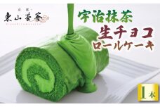 宇治抹茶 生チョコ ロールケーキ  京都 宇治 抹茶 生チョコ ロール ケーキ 東山茶寮 京 和華 洋風 和菓子 チョコレート 抹茶チョコ 生チョコレート クリーム おやつ お菓子 抹茶菓子 抹茶スイーツ おかし スイーツ デザート 洋菓子 人気 贈答 ギフト プレゼント お歳暮 冷凍 7000円 ふるさと納税 ふるさと納税京都 