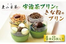 宇治茶プリンときな粉のプリン 4種8個入り　京都 宇治  プリン 茶 抹茶 ほうじ茶 焙じ茶 白玉 栗 クリーム きな粉 きなこ 黒みつ あんこ 東山茶寮 京 和華 4種 8個 洋風 食べ比べ 和菓子 スイーツ デザート おやつ 洋菓子 人気 贈答 ご褒美 プレゼント ギフト 化粧箱 お歳暮 冷凍 