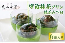 宇治抹茶プリン 6個入  ( 京都 宇治 プリン 抹茶みつ付き あんこ 6個 洋風 和菓子 茶 スイーツ デザート お菓子 おかし おやつ 洋菓子 人気 贈答 ギフト お歳暮 冷凍 10000円 東山茶寮 京 和華 )
