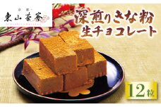 深煎りきな粉 生チョコレート 12粒 京都 宇治 きな粉 生チョコ 洋風 和菓子 東山茶寮 京 和華 チョコレート 生チョコレート きなこ お菓子 おかし おやつ スイーツ 生クリーム デザート 和スイーツ 洋菓子 人気 贈答 ギフト お歳暮 冷凍 6000円 六千円