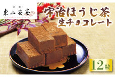 宇治ほうじ茶 生チョコレート 12粒 京都 宇治 ほうじ茶 焙じ茶 生チョコ 洋風 和菓子 東山茶寮 京 和華 チョコレート 生チョコレート お菓子 おかし おやつ スイーツ 生クリーム デザート 洋菓子 人気 贈答 ギフト お歳暮 冷凍 6000円 六千円