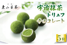 宇治抹茶 トリュフ チョコレート 5個入 京都 宇治 抹茶 洋風 和菓子 東山茶寮 京 和華 ホワイト チョコ お菓子 おかし おやつ スイーツ デザート 洋菓子 人気 贈答 ギフト お歳暮 冷凍 7000円 
