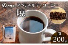 自家焙煎 スペシャルティコーヒー 暁 -AKATSUKI- シングルオリジン 200g コーヒー豆 珈琲豆 コーヒー 珈琲 豆 自家焙煎 京都 笠置 グアテマラ コーヒー 豆 飲み比べ セット 珈琲 豆 美味しい お取り寄せ 高級 コーヒー 豆 珈琲 キャンプ アウトドア ふるさと納税 ふるさと納税コーヒー リラックス 京都府 笠置町 Doors Coffee Roastery