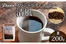 スペシャルティコーヒー 清風 -SEIFU- シングルオリジン 200g コーヒー豆 珈琲豆 コーヒー 珈琲 豆 自家焙煎 京都 笠置 エチオピア コーヒー 豆 飲み比べ セット 珈琲 豆 美味しい お取り寄せ 高級 コーヒー 豆 珈琲 キャンプ アウトドア ふるさと納税 ふるさと納税コーヒー リラックス 京都府 笠置町 Doors Coffee Roastery