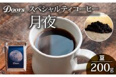 Single origin カフェインレス スペシャルティコーヒー 月夜 -TSUKIYO-  200g (シングルオリジン デカフェ カフェインレス コーヒー豆 おすすめ 高級 珈琲豆 自家焙煎 寝る前 キャンプ リラックス Doors Coffee ドアーズコーヒー ふるさと納税コーヒー ふるさと納税 京都 笠置町