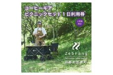 Zebrang コーヒー ギア ピクニック セット 1日利用券 (コーヒー豆つき) アウトドア 体験 キャンプ グッズ コーヒー豆 珈琲豆 コーヒー 珈琲 豆 自家焙煎 京都 笠置