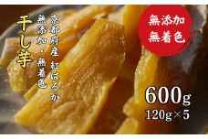 【無添加・無着色】干し芋 600g 京はるか（紅はるか）【 砂糖不使用 小分け 120g×5 パック 】干し芋 芋 菓子 和菓子 干菓子 芋 さつまいも 紅はるか 京都 紅はるか 芋 さつまいも 野菜 スイーツ デザート 無添加 小分け