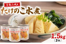 白子筍 水煮 1.5kg (500g×3) 「食の匠」が贈る京都吟味百選 －京都山城の「白子筍」－ 缶詰 たけのこ 京たけのこ おすすめ 京 野菜 竹の子 おせち 料理 正月 京都 ご飯 ごはん 国産 炊き込みご飯 まとめ買い 京都 井手町