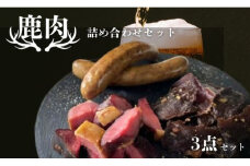 鹿肉 加工品 3点 セット ジビエ 鹿 しか 肉 お酒 つまみ 燻製 くんせい ハム ジャーキー 丹波高原豚 ソーセージ