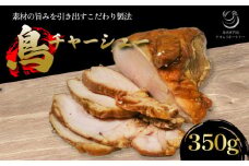 国産 鳥チャーシュー 350g 鳥肉 チャーシュー 鶏肉 鶏 肉 冷凍 食品 つまみ おつまみ おかず グルメ 簡単 お手軽 惣菜 アレンジ 京都 木津川 鳥肉専門店