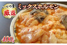 厳選 ミックス ホルモン 400g いづつ屋 ( 焼肉 BBQ 牛肉 ホソ タン 牛 肉 特製 タレ漬け ホルモン焼き もつ 冷凍 送料無料 京都  )