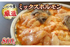厳選 ミックス ホルモン 800g いづつ屋 ( 焼肉 BBQ 牛肉 ホソ タン 牛 肉 特製 タレ漬け ホルモン焼き もつ 冷凍 送料無料 京都  )